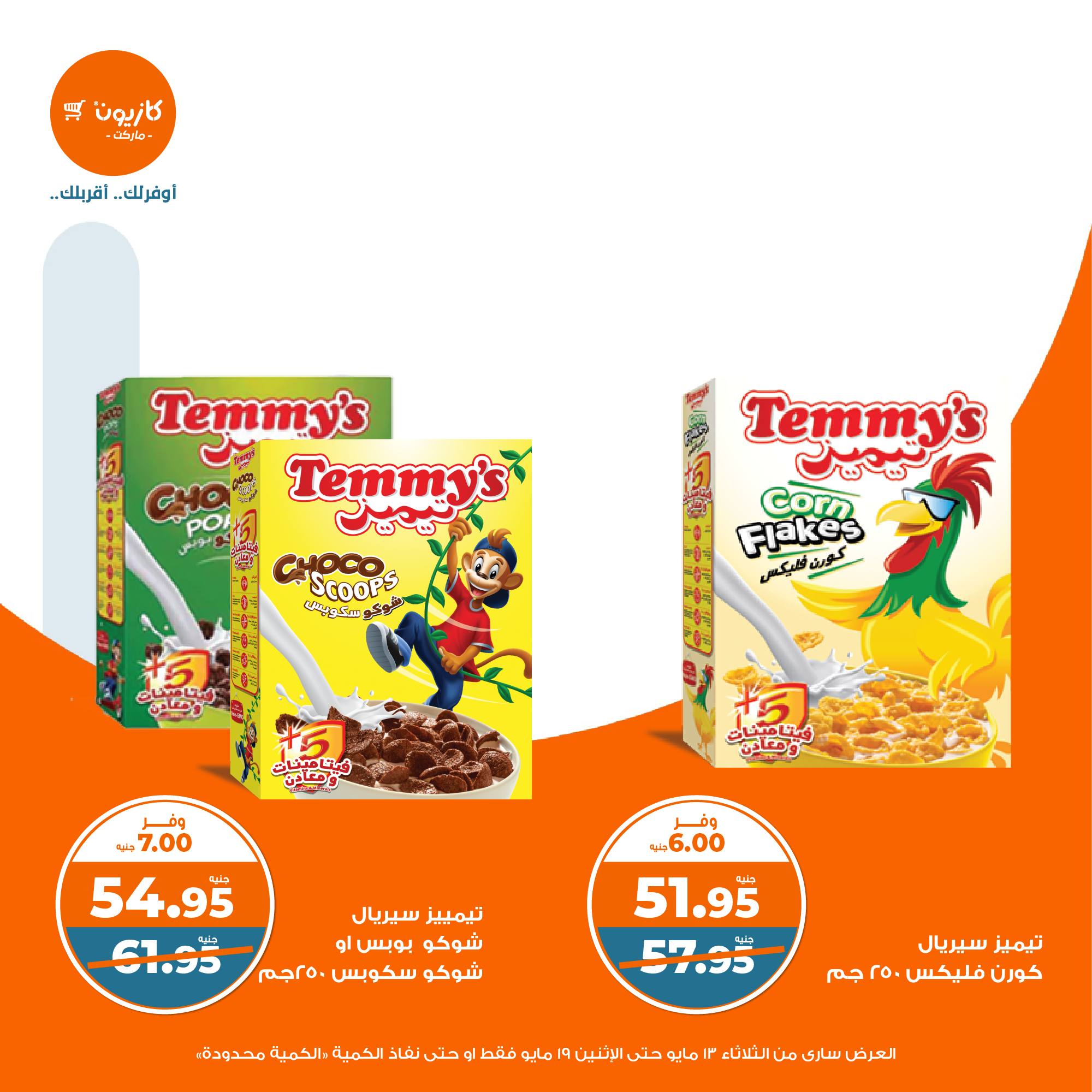 kazyon offers from 13may to 19may 2025 عروض كازيون من 13 مايو حتى 19 مايو 2025 صفحة رقم 26